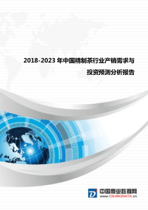 行业分析2018-2023年中国精制茶行业产销需求与投资预测分析报告(目录)