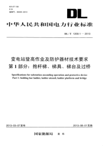 DLT120912013变电站登高作业及防护器材技术要求第1部分抱杆梯梯具梯台及过桥