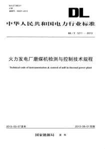 DLT12112013火力发电厂磨煤机检测与控制技术规程