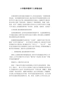 小学数学教师个人研修总结