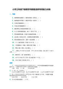 小学三年级下册数学判断题选择专项能力训练