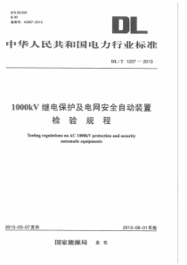 DLT123720131000kV继电保护及电网安全自动装置检验规程