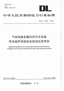 DLT12502013气体绝缘金属封闭开关设备带电超声局部放电检测应用导则