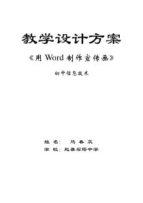 《用word制作电子宣传画》教学方案设计