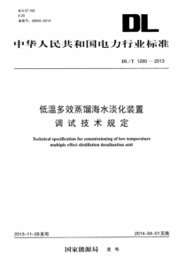 DLT12802013低温多效蒸馏海水淡化装置调试技术规定