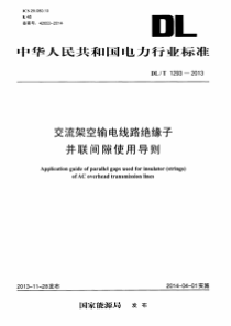 DLT12932013交流架空输电线路绝缘子并联间隙使用导则