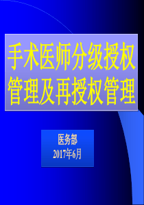 手术分级授权管理制度-课件