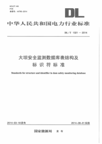 DLT13212014大坝安全监测数据库表结构及标识符标准