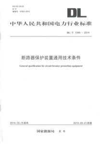 DLT13492014断路器保护装置通用技术条件