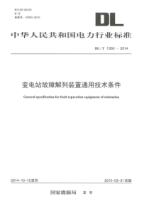 DLT13502014变电站故障解列装置通用技术条件