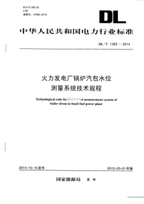 DLT13932014火电发电厂锅炉汽包水位测量系统技术规程