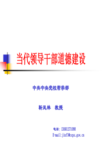 当代领导干部道德建设(靳凤林)