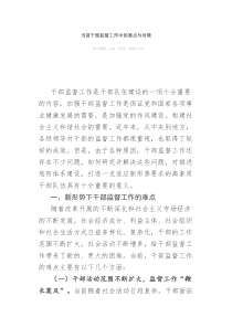 当前干部监督工作中的难点与对策