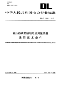 DLT14332015变压器铁芯接地电流测量装置通用技术条件