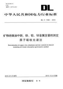 DLT14582015矿物绝缘油中铜铁铝锌金属含量的测定原子吸收光谱法