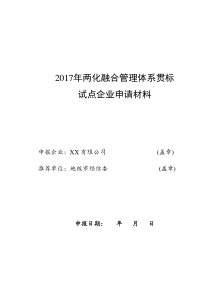 两化融合管理体系贯标试点企业申请材料