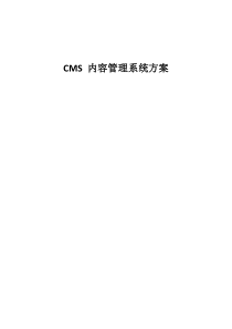 CMS-内容管理系统方案