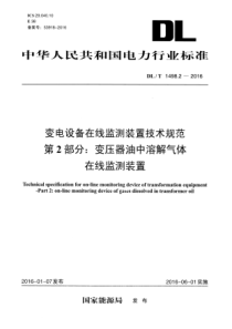 DLT149822016变电设备在线监测装置技术规范第2部分变压器油中溶解气体在线监测装置