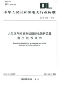 DLT15052016大型燃气轮发电机组继电保护装置通用技术条件