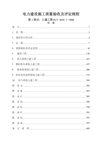 DLT521012005电力建设施工质量验收及评定规程第1部分土建工程