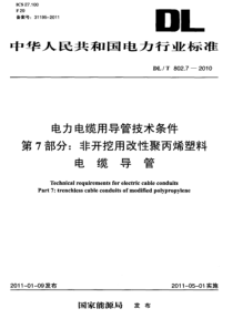 DLT80272010电力电缆用导管技术条件第7部分非开挖用改性聚丙烯塑料电缆导管