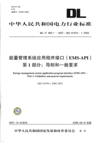 DLT8902012能量管理系统应用程序接口EMSAPI第1501部分共10篇