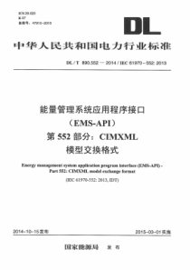 DLT8905522014能量管理系统应用程序接口第552部分CIMXML模型交换格式