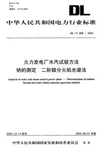 DLT9082004火力发电厂水汽试验方法钠的测定二阶微分火焰光谱法