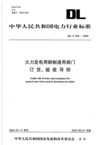 DLT9222005火力发电用钢制通用阀门订货验收导则