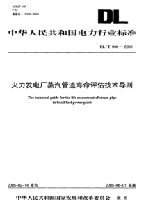 DLT9402005火力发电厂蒸汽管道寿命评估技术导则