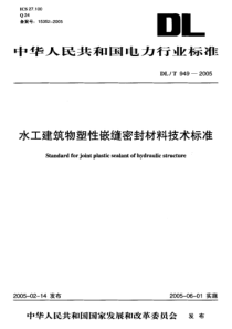 DLT9492005水工建筑物塑性嵌缝密封材料技术标准