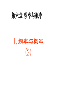 彭家祥北师大版九年级上册 §6-1 -2频率与概率(2)用树状图或表格求概率