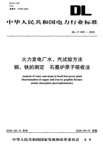 DLT9552005火力发电厂水汽试验方法铜铁的测定石墨炉原子吸收法