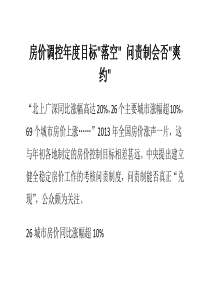 房价调控年度目标落空问责制会否爽约