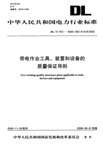 DLT9722005带电作业工具装置和设备的质量保证导则