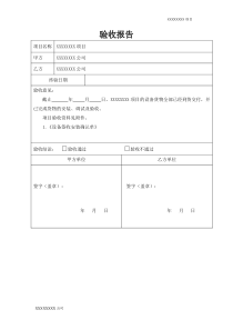 工程施工简易验收报告模板