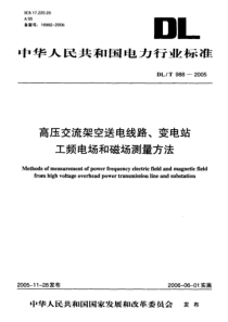 DLT9882005高压交流架空送电线路变电站工频电场和磁场测量方法