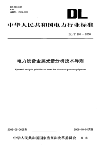 DLT9912006电力设备金属光谱分析技术导则