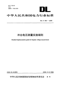 DLT9922006冲击电压测量实施细则