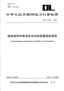 DLT9952006继电保护和电网安全自动装置检验规程