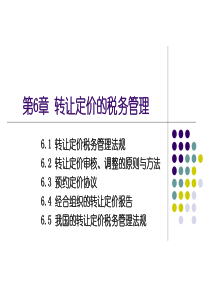 我国转让定价税务管理法规以及预约定价协议含义