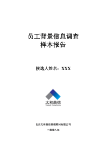 太和鼎信员工背景调查样本报告标准版