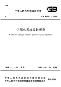 GB500522009供配电系统设计规范