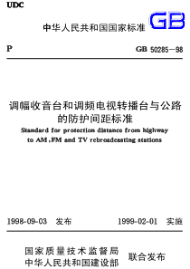 GB502851998调幅收音台和调频电视转播台与公路的防护间距标准