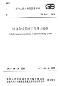 GB503112016综合布线系统工程设计规范