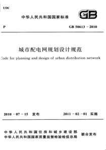 GB506132010城市配电网规划设计规范