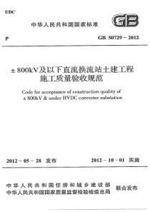 GB507292012800KV及以下直流换流站土建工程施工质量验收规范