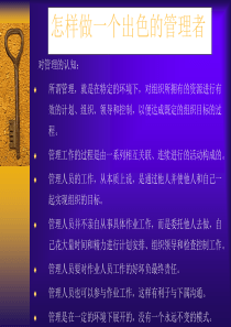 怎样做一个出色的管理者(1)