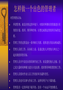 怎样做一个出色的管理者