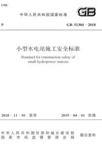 GB513042018小型水电站施工安全标准